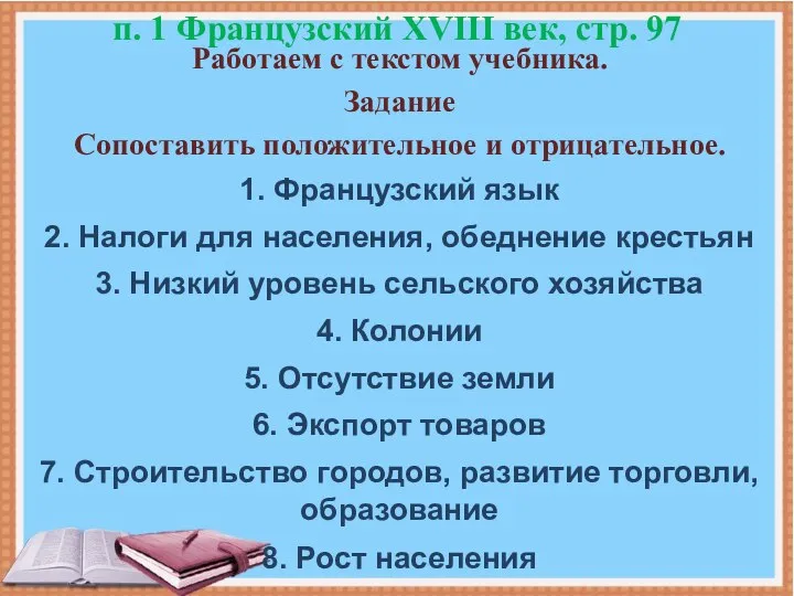 п. 1 Французский XVIII век, стр. 97 Работаем с текстом учебника. Задание Сопоставить положительное и отрицательное.