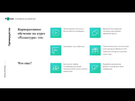 Преимущества Корпоративное обучение на курсе «Редактура» это: Что еще? Закрытый чат, созданный