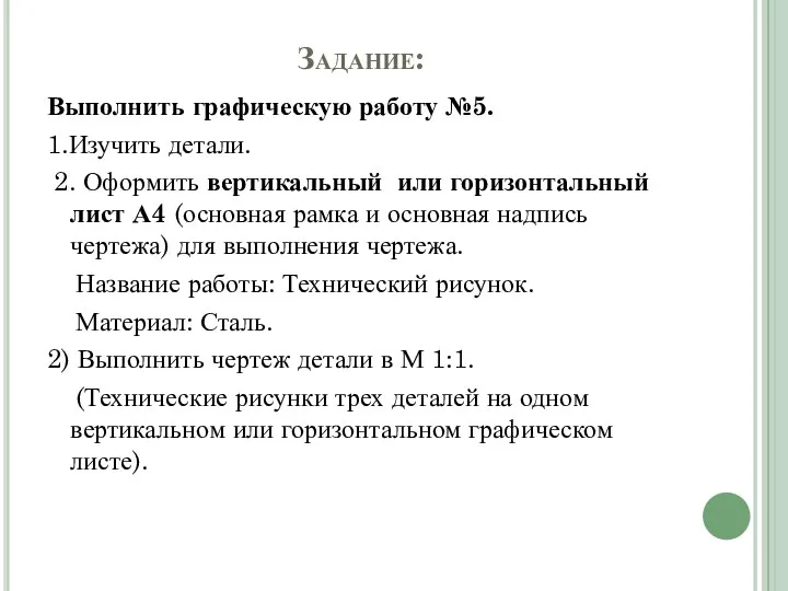 Задание: Выполнить графическую работу №5. 1.Изучить детали. 2. Оформить вертикальный или горизонтальный