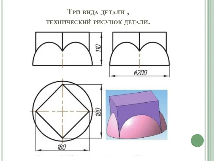 Три вида детали , технический рисунок детали.