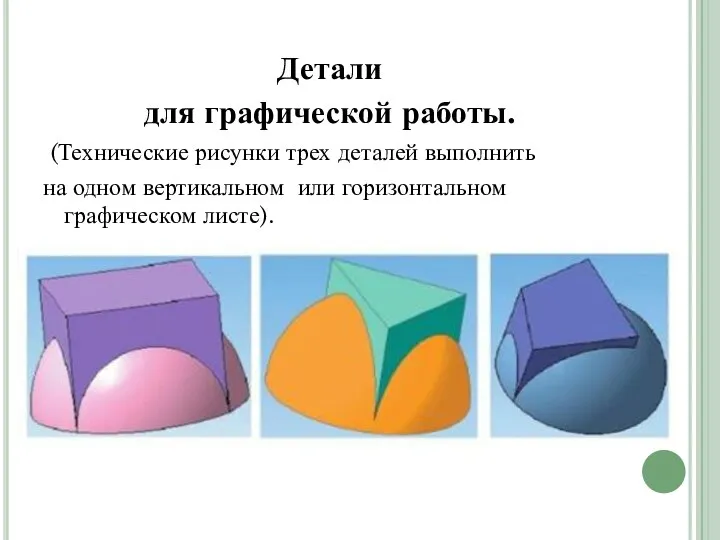 Детали для графической работы. (Технические рисунки трех деталей выполнить на одном вертикальном или горизонтальном графическом листе).