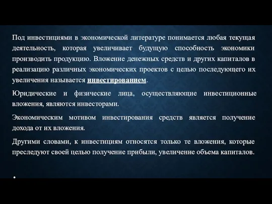 Под инвестициями в экономической литературе понимается любая текущая деятельность, которая увеличивает будущую