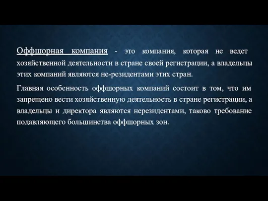 Оффшорная компания - это компания, которая не ведет хозяйственной деятельности в стране