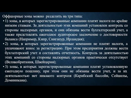 Оффшорные зоны можно разделить на три типа: 1) зоны, в которых зарегистрированные