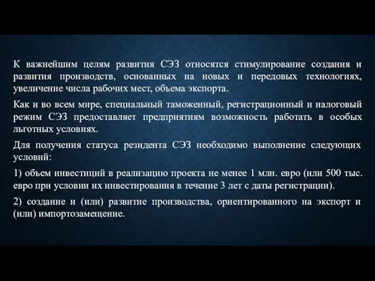 К важнейшим целям развития СЭЗ относятся стимулирование создания и развития производств, основанных