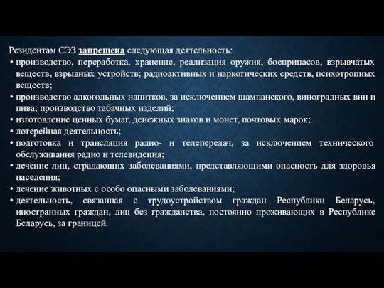 Резидентам СЭЗ запрещена следующая деятельность: производство, переработка, хранение, реализация оружия, боеприпасов, взрывчатых