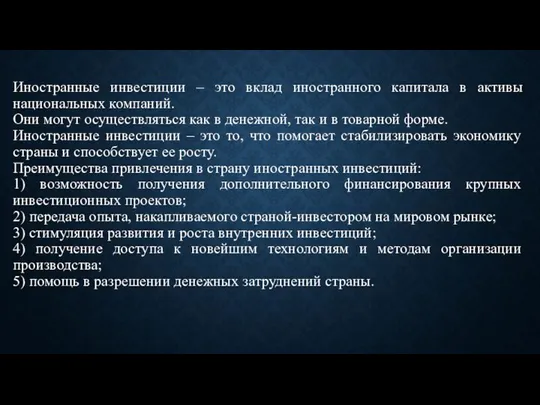 Иностранные инвестиции – это вклад иностранного капитала в активы национальных компаний. Они