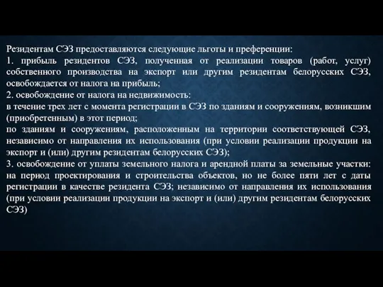 Резидентам СЭЗ предоставляются следующие льготы и преференции: 1. прибыль резидентов СЭЗ, полученная