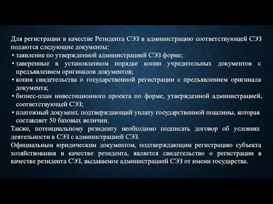 Для регистрации в качестве Резидента СЭЗ в администрацию соответствующей СЭЗ подаются следующие