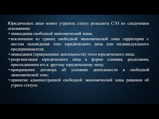 Юридическое лицо может утратить статус резидента СЭЗ по следующим основаниям: ликвидация свободной