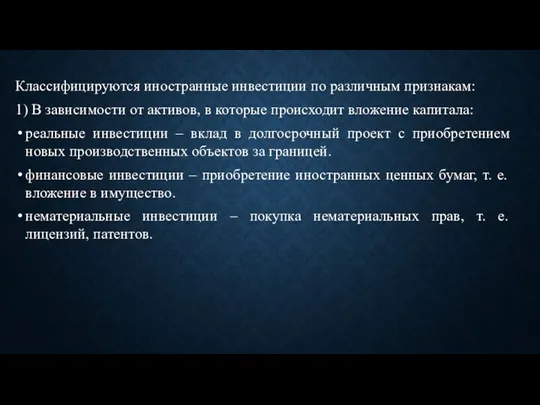 Классифицируются иностранные инвестиции по различным признакам: 1) В зависимости от активов, в