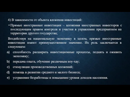 4) В зависимости от объекта вложения инвестиций: Прямые иностранные инвестиции – вложения