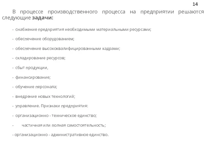 В процессе производственного процесса на предприятии решаются следующие задачи: - снабжение предприятия