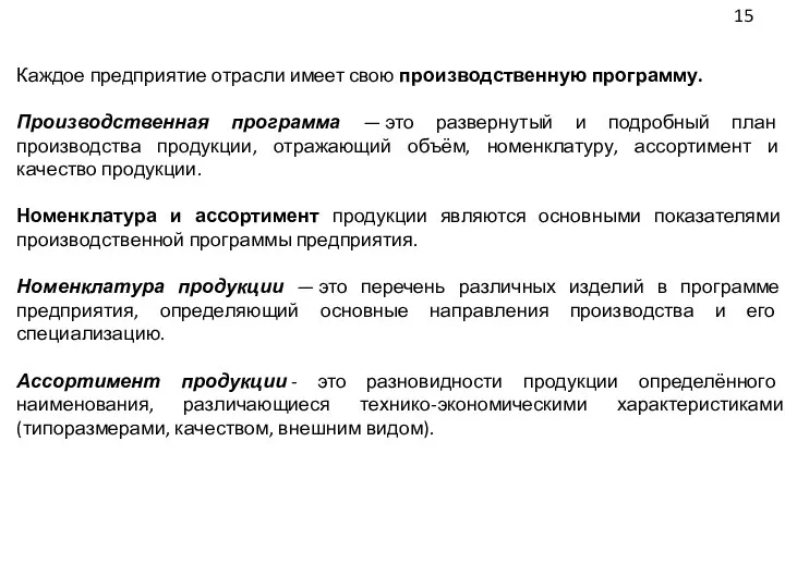 Каждое предприятие отрасли имеет свою производственную программу. Производственная программа — это развернутый