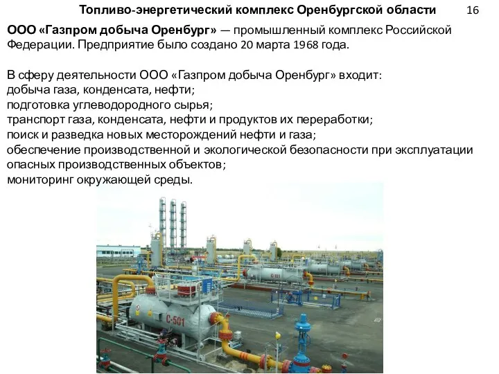 Топливо-энергетический комплекс Оренбургской области ООО «Газпром добыча Оренбург» — промышленный комплекс Российской