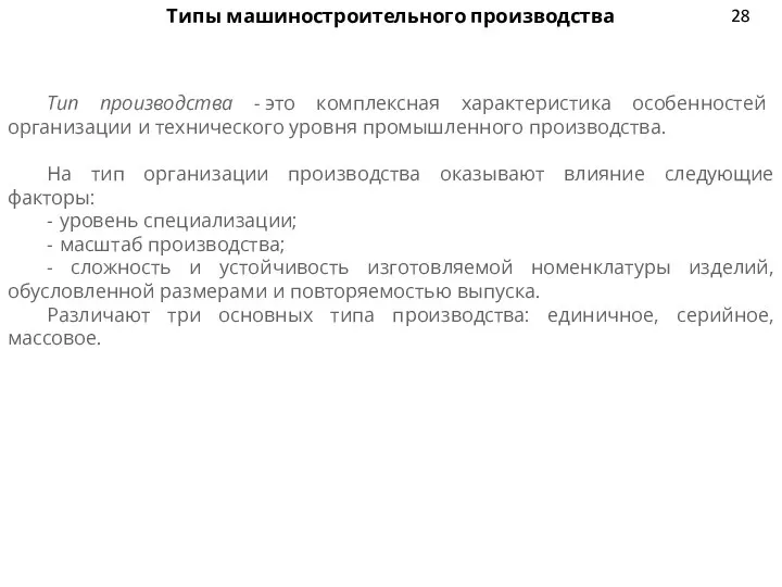 Типы машиностроительного производства Тип производства - это комплексная характеристика особенностей организации и