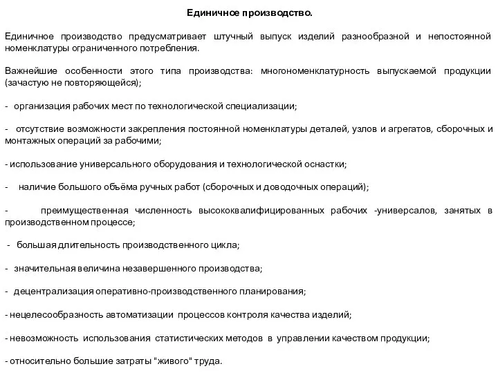 Единичное производство. Единичное производство предусматривает штучный выпуск изделий разнообразной и непостоянной номенклатуры