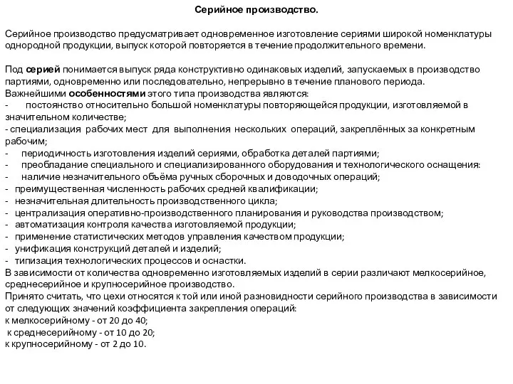 Серийное производство. Серийное производство предусматривает одновременное изготовление сериями широкой номенклатуры однородной продукции,