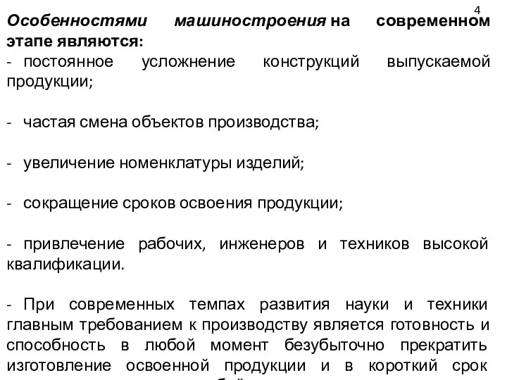 Особенностями машиностроения на современном этапе являются: - постоянное усложнение конструкций выпускаемой продукции;