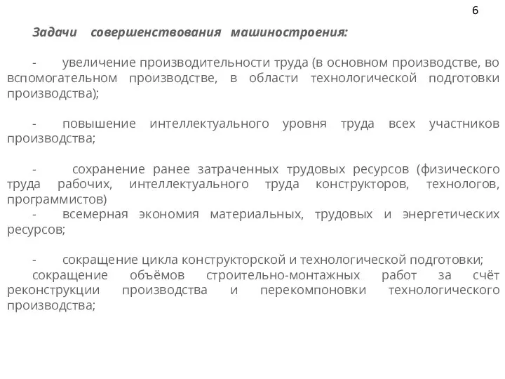 Задачи совершенствования машиностроения: - увеличение производительности труда (в основном производстве, во вспомогательном