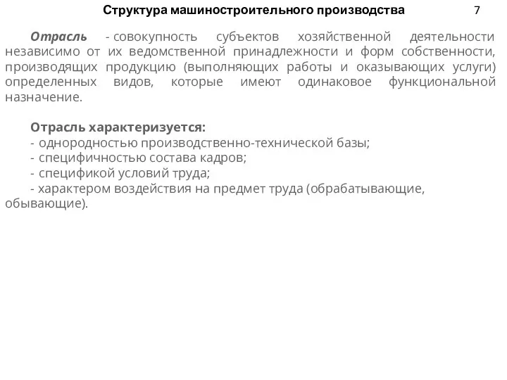 Структура машиностроительного производства Отрасль - совокупность субъектов хозяйственной деятельности независимо от их