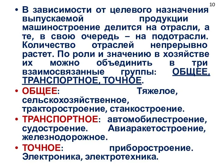 В зависимости от целевого назначения выпускаемой продукции машиностроение делится на отрасли, а