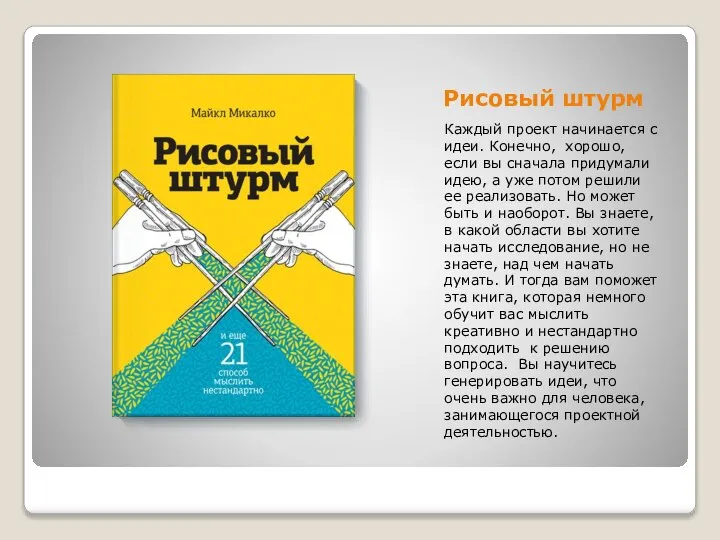 Рисовый штурм Каждый проект начинается с идеи. Конечно, хорошо, если вы сначала