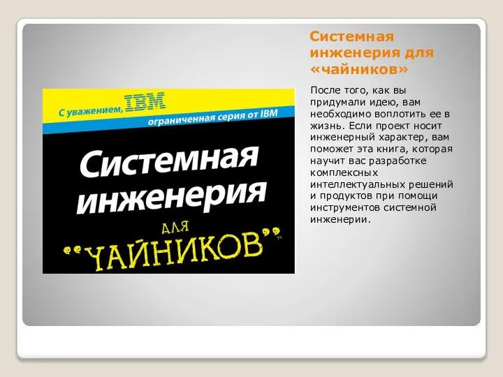 Системная инженерия для «чайников» После того, как вы придумали идею, вам необходимо