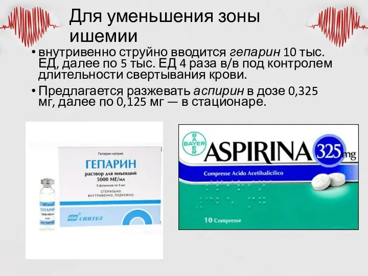 Для уменьшения зоны ишемии внутривенно струйно вводится гепарин 10 тыс. ЕД, далее