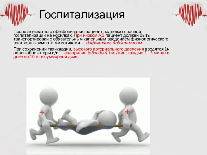 Госпитализация После адекватного обезболивания пациент подлежит срочной госпитализации на носилках. При низком