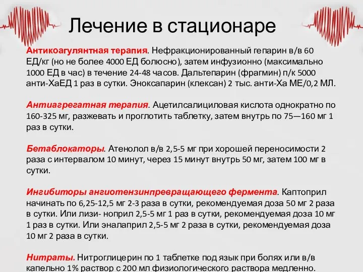 Лечение в стационаре Антикоагулянтная терапия. Нефракционированный гепарин в/в 60 ЕД/кг (но не