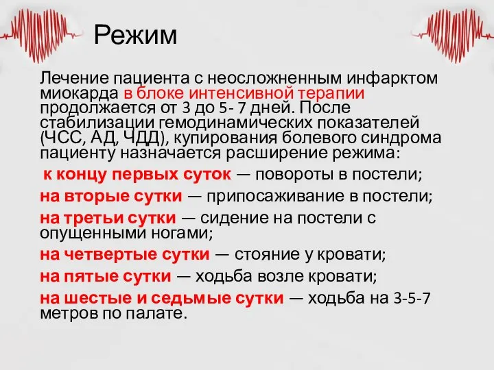 Режим Лечение пациента с неосложненным инфарктом миокарда в блоке интенсивной терапии продолжается