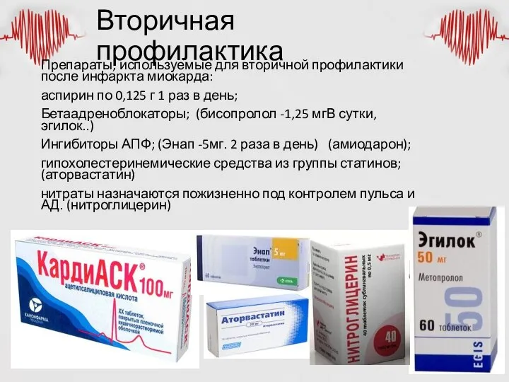 Вторичная профилактика Препараты, используемые для вторичной профилактики после инфаркта миокарда: аспирин по