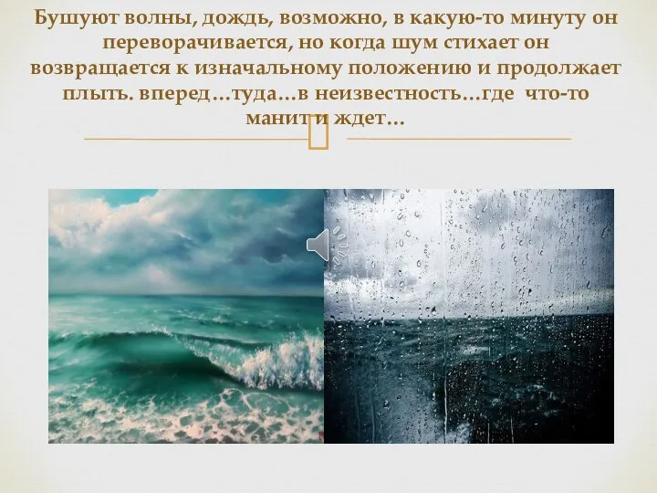 Бушуют волны, дождь, возможно, в какую-то минуту он переворачивается, но когда шум