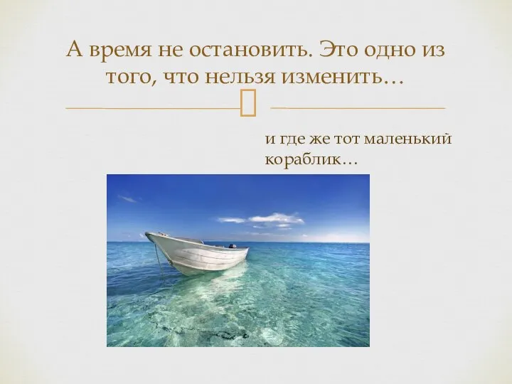 А время не остановить. Это одно из того, что нельзя изменить… и