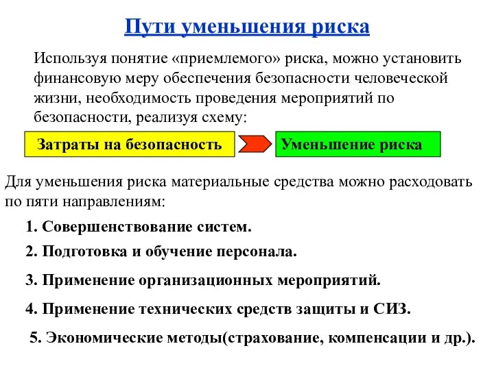 Пути уменьшения риска Используя понятие «приемлемого» риска, можно установить финансовую меру обеспечения