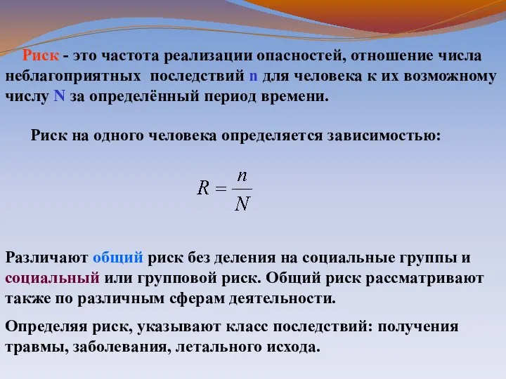 Риск - это частота реализации опасностей, отношение числа неблагоприятных последствий n для