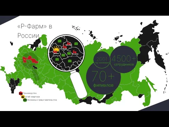 «Р-Фарм» в России Производство Штаб-квартира Филиалы и представительства