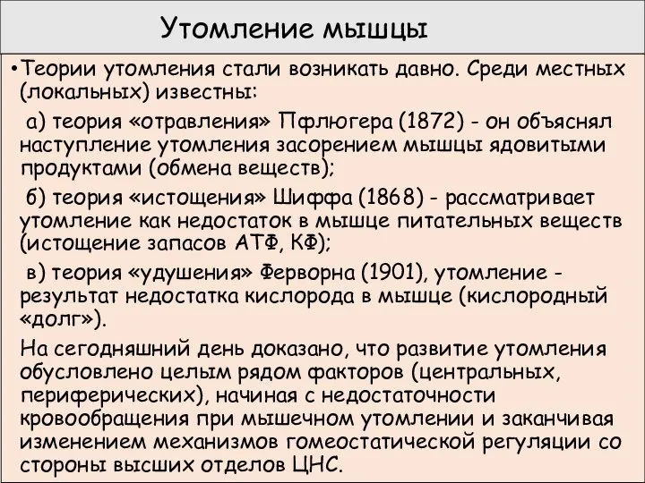 Утомление мышцы Теории утомления стали возникать давно. Среди местных (локальных) известны: а)