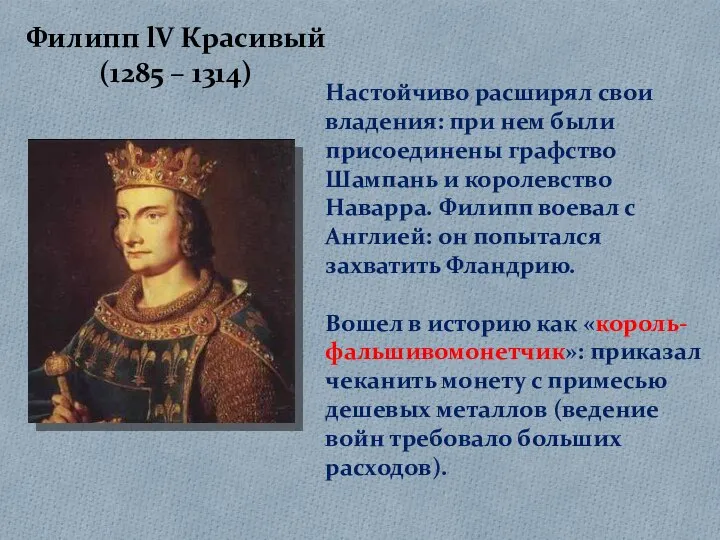 Филипп lV Красивый (1285 – 1314) Настойчиво расширял свои владения: при нем