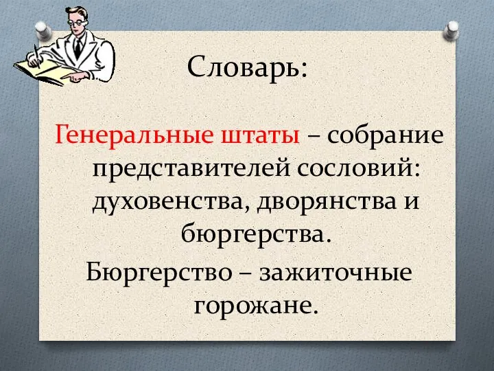 Словарь: Генеральные штаты – собрание представителей сословий: духовенства, дворянства и бюргерства. Бюргерство – зажиточные горожане.