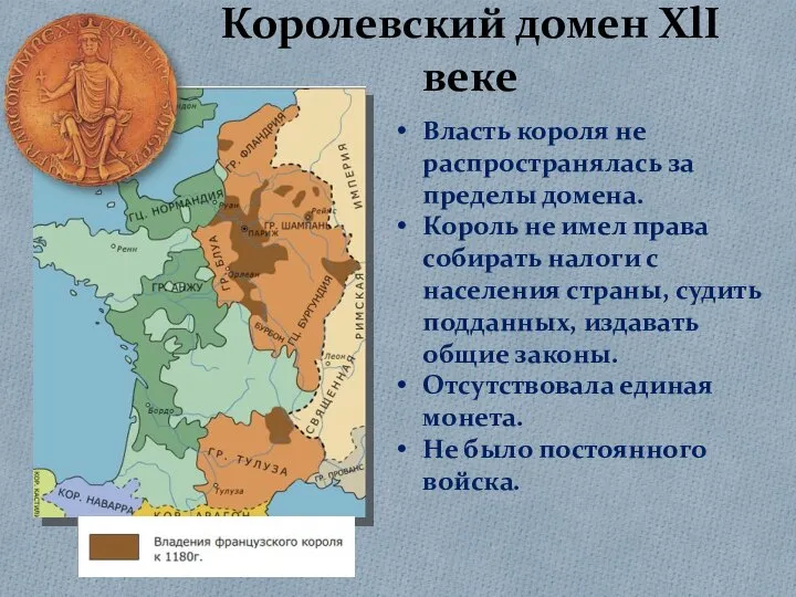 Королевский домен XlI веке Власть короля не распространялась за пределы домена. Король