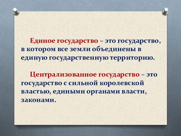 Единое государство – это государство, в котором все земли объединены в единую