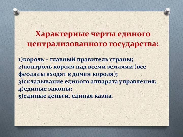 Характерные черты единого централизованного государства: 1)король – главный правитель страны; 2)контроль короля