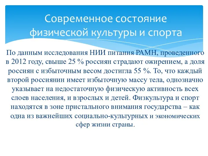 По данным исследования НИИ питания РАМН, проведенного в 2012 году, свыше 25