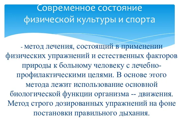 - метод лечения, состоящий в применении физических упражнений и естественных факторов природы