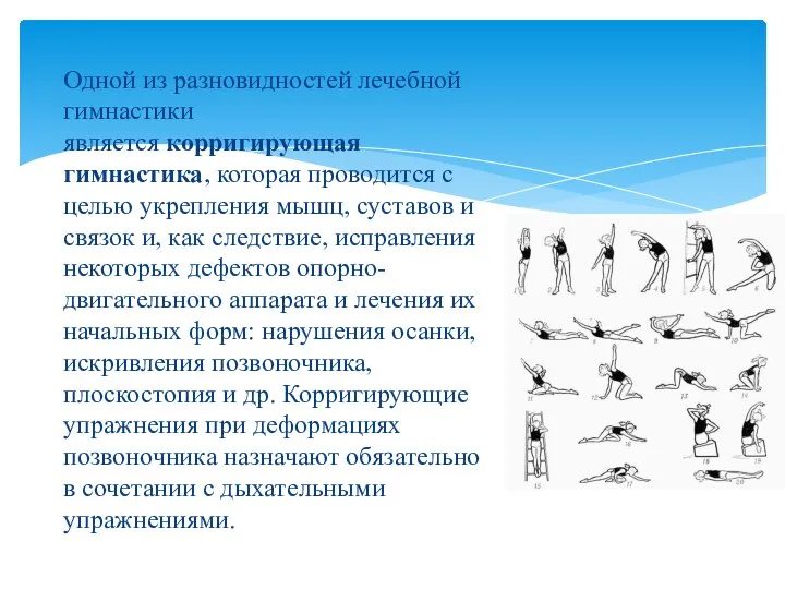 Одной из разновидностей лечебной гимнастики является корригирующая гимнастика, которая проводится с целью