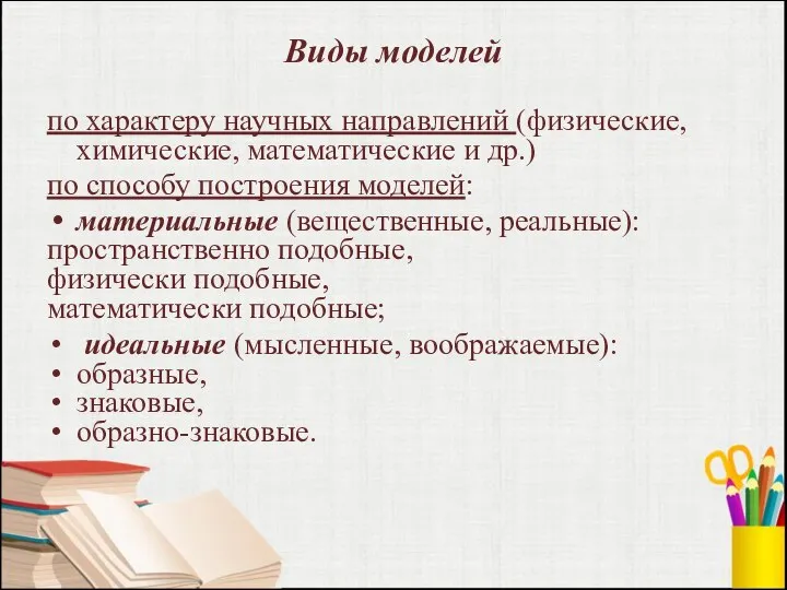 Виды моделей по характеру научных направлений (физические, химические, математические и др.) по