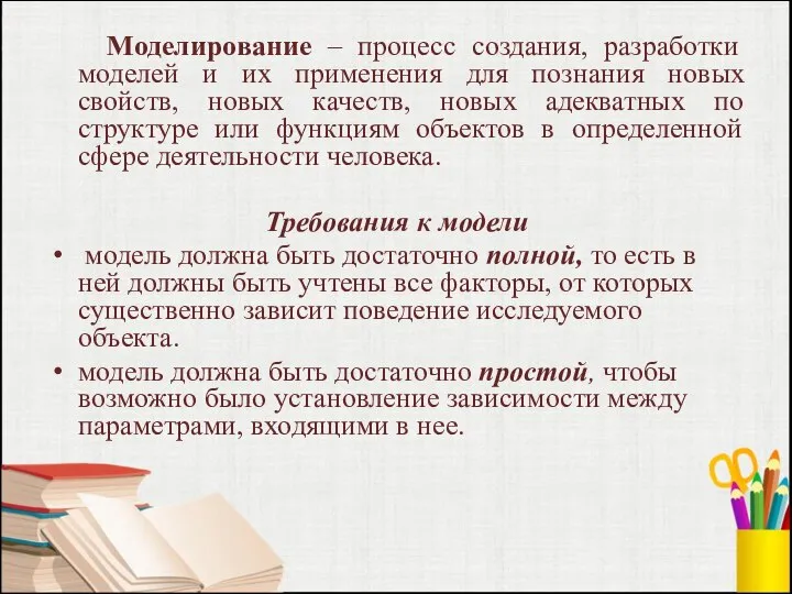 Моделирование – процесс создания, разработки моделей и их применения для познания новых