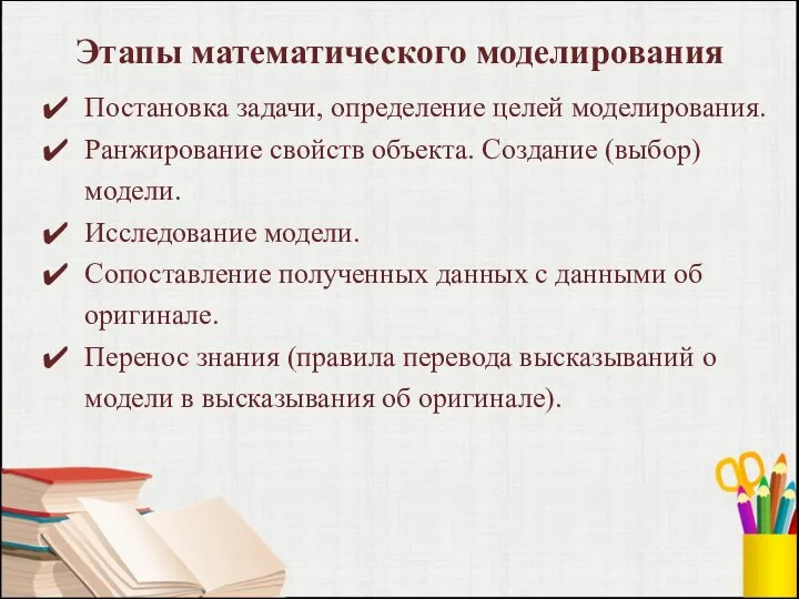 Этапы математического моделирования Постановка задачи, определение целей моделирования. Ранжирование свойств объекта. Создание